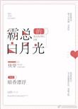 霸总的白月光