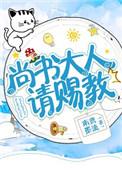 尚书大人请赐教全文免费南鸢