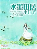 水墨田居小日子 百度