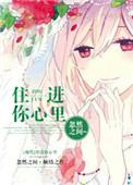 住进你心里台剧免费观看