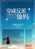 穿成反派亲妈短剧全集播放