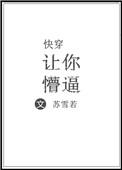 快穿让你懵by苏雪若百度