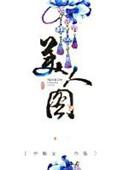 美人图在线观看完整国语版全集高清