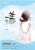 一生挚爱在线阅读
