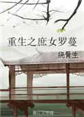 重生之庶女媵妾
