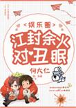 江封余火对丑眠娱乐圈精彩片段