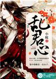 乱君心他率领大军攻破城池