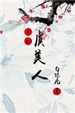 虞美人(女配)