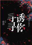 寻寻诱你全文阅读笔趣阁