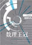数理王冠三分流火