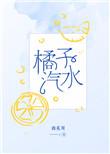 橘子汽水南拳妈妈