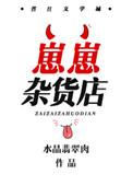 崽崽杂货店攻是谁