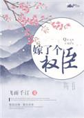 嫁了个权臣飞鱼千汀