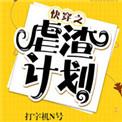 快穿之虐渣计划2k