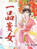 一品贵妻txt