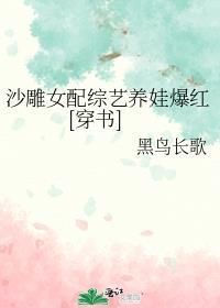 沙雕女配成了娱乐圈泥石