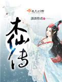 木仙传TXT百度