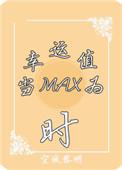 系统当幸运值为max百度