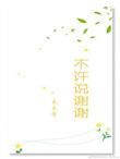 谢谢不说谢谢