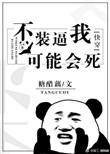 不装了我摊牌了完整台词