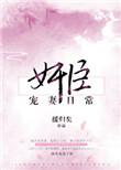 奸臣宠妻日常全文免费阅读