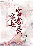 庶女富贵录豆花发发txt