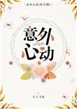 意外的心动pop
