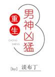 重生的男神狂霸酷拽又希