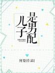 儿子男配
