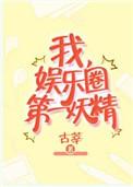 我娱乐圈第一妖精全文阅读