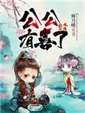 公公儿娶免费阅读