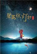 尤四姐的碧海燃灯抄
