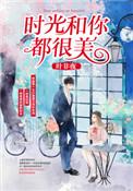 时光和你都很美短剧免费观看郭宇欣
