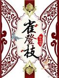 雀登枝结局是什么