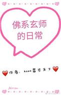 佛系灵厨玄学日常
