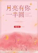月亮有你一半圆番外