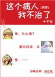 这个病人我不治了快穿