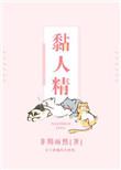 黏人精成精了!
