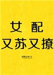女配又苏又撩快穿21章