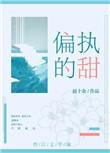 偏执的甜第23章