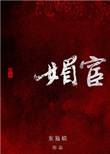 媚宦东施琅