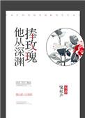 他从深渊捧玫瑰by曳杖声