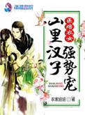 痞农女山里汉无限宠