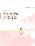 老夫少妻的互撩日常版权都卖给谁了