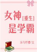 女神学霸我学渣gltxt