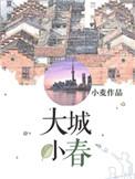 大城小春by小麦