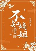 不知嫡姐是夫郎防盗章