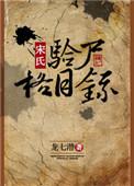 宋氏验尸格目录龙七潜