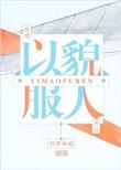 以貌服人 小视频