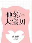 他的小宝贝全文阅读免费